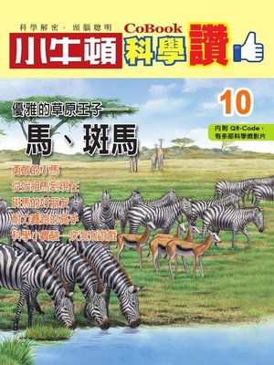 cover image of 優雅的草原王子--馬、斑馬